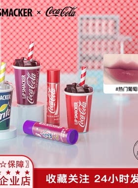 lipsmacker可口可乐正版润唇膏