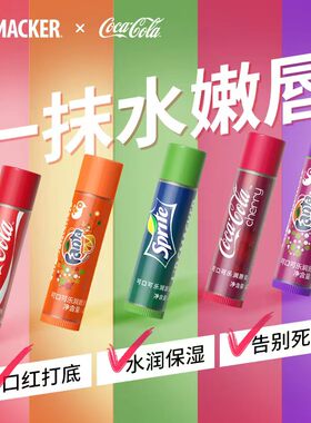 lipsmacker可口可乐联名有色润唇膏滋润保湿男女学生小众水果味