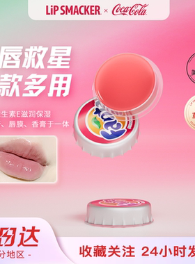 lipsmacker可口可乐联名瓶盖润唇膏去死皮防干裂草莓味唇膜学生