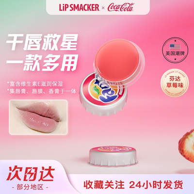 lipsmacker可口可乐联名瓶盖润唇膏去死皮防干裂草莓味唇膜学生