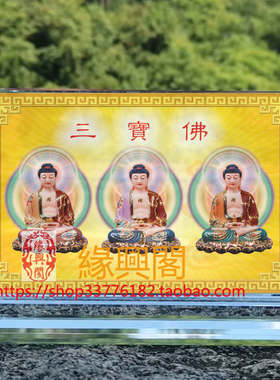 三宝佛画像水晶玻璃摆件摆台定制