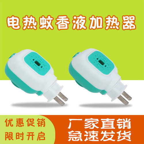 电热蚊香液加热器电蚊香器液体加热器家用旋转带开关直插式蚊香器