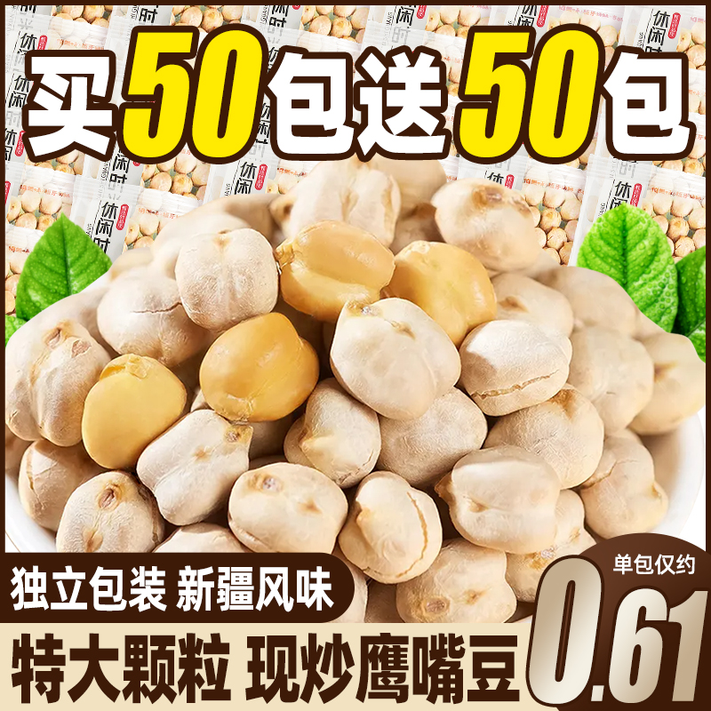 鹰嘴豆熟即食香酥小包装2024新货无加糖减油肥非新疆休闲零食小吃