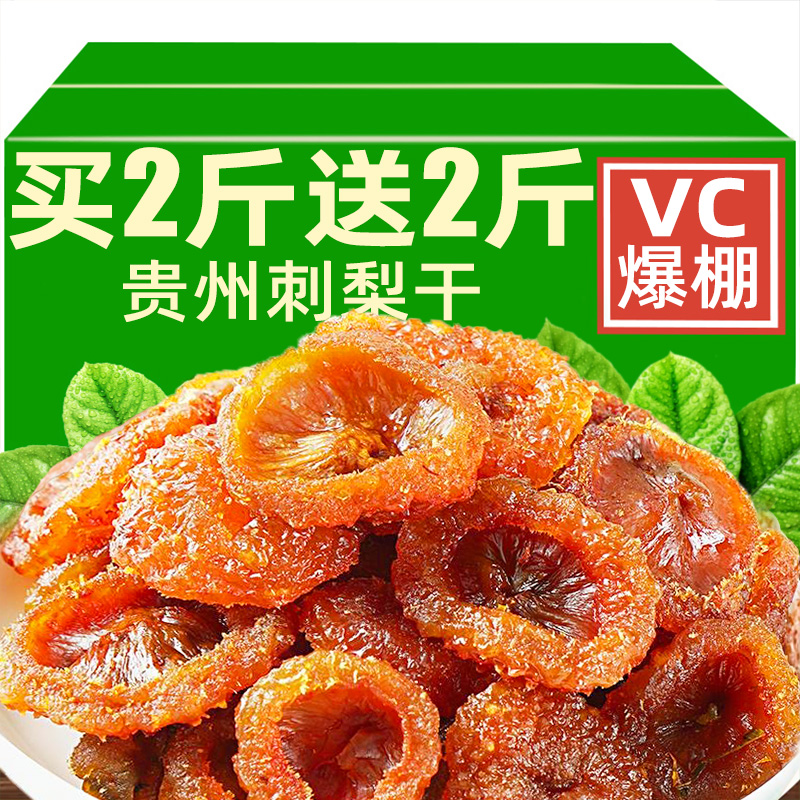 贵州特产刺梨干官方正品！