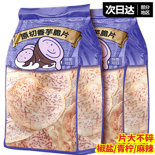 原切芋头片！椒盐青柠味香芋脆片