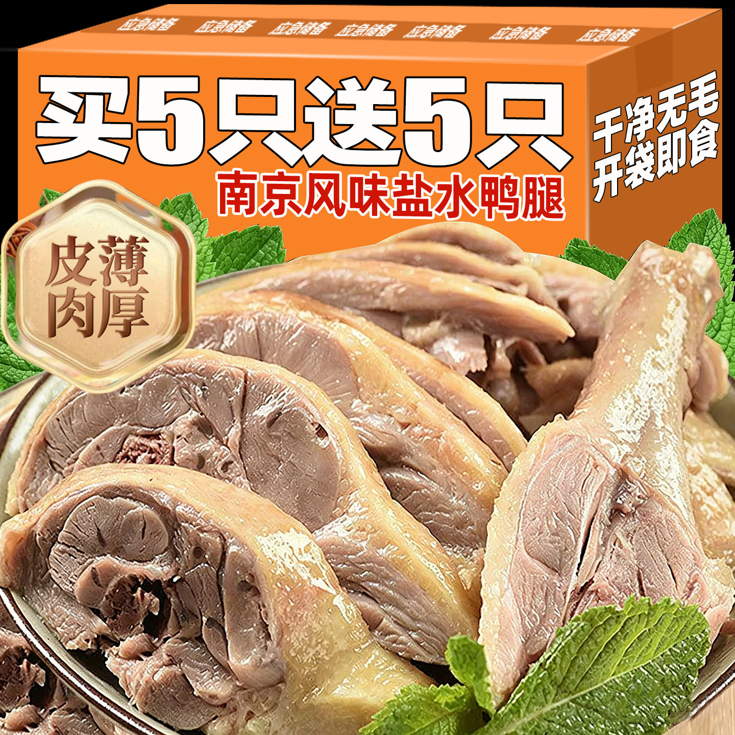 【南京风味】盐水大鸭腿