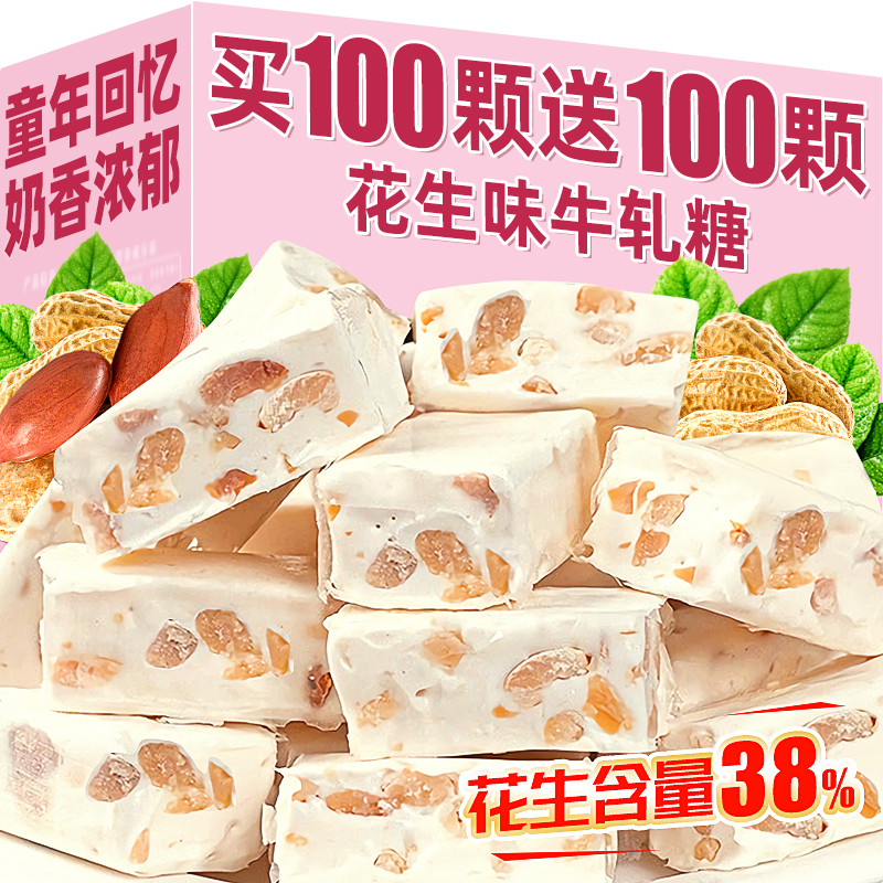 买100颗送100颗！老式花生牛轧糖