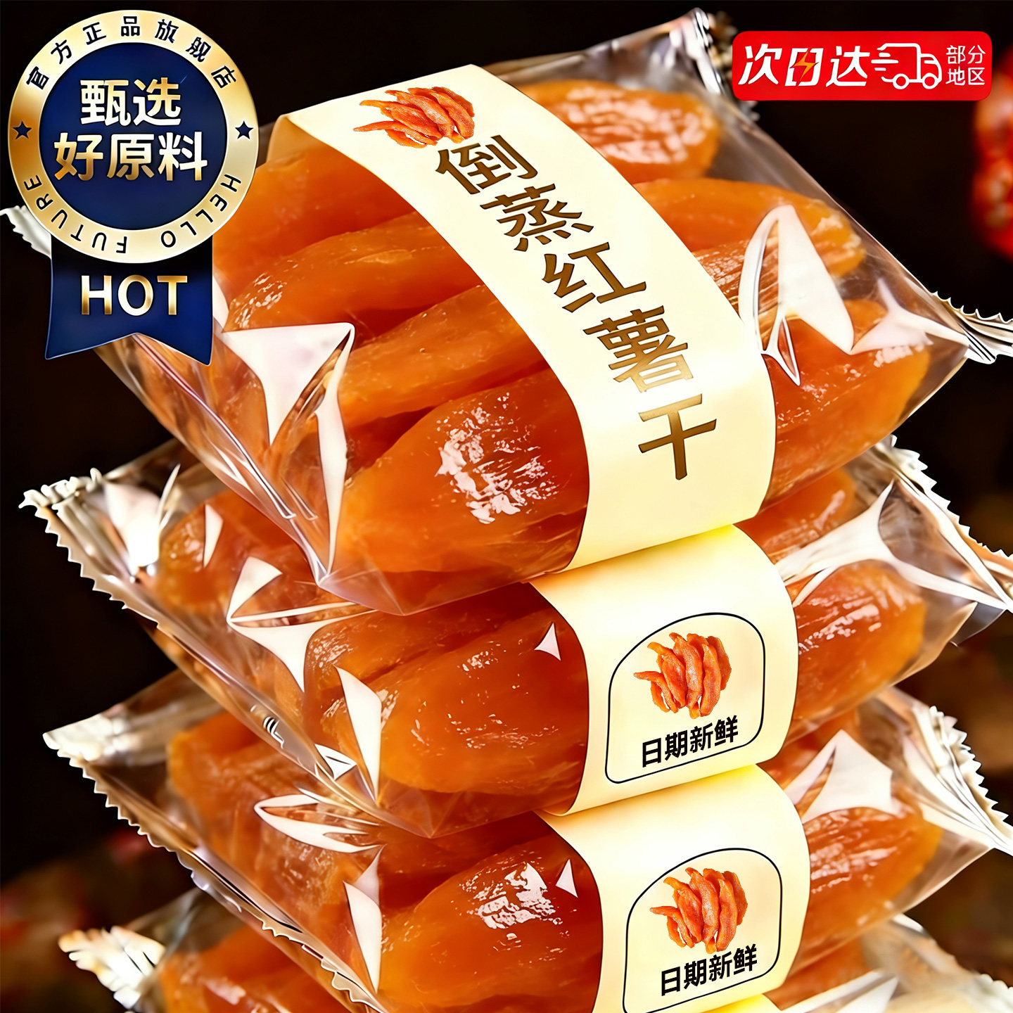 倒蒸红薯干粗粮即食农家自晒地瓜干红瑶蜜糖薯无低减卡解馋零食品