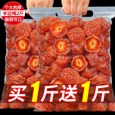 板牙妹妹酸甜半梅干买1斤送1斤