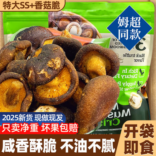 【0添加】特大颗黑松露香菇脆