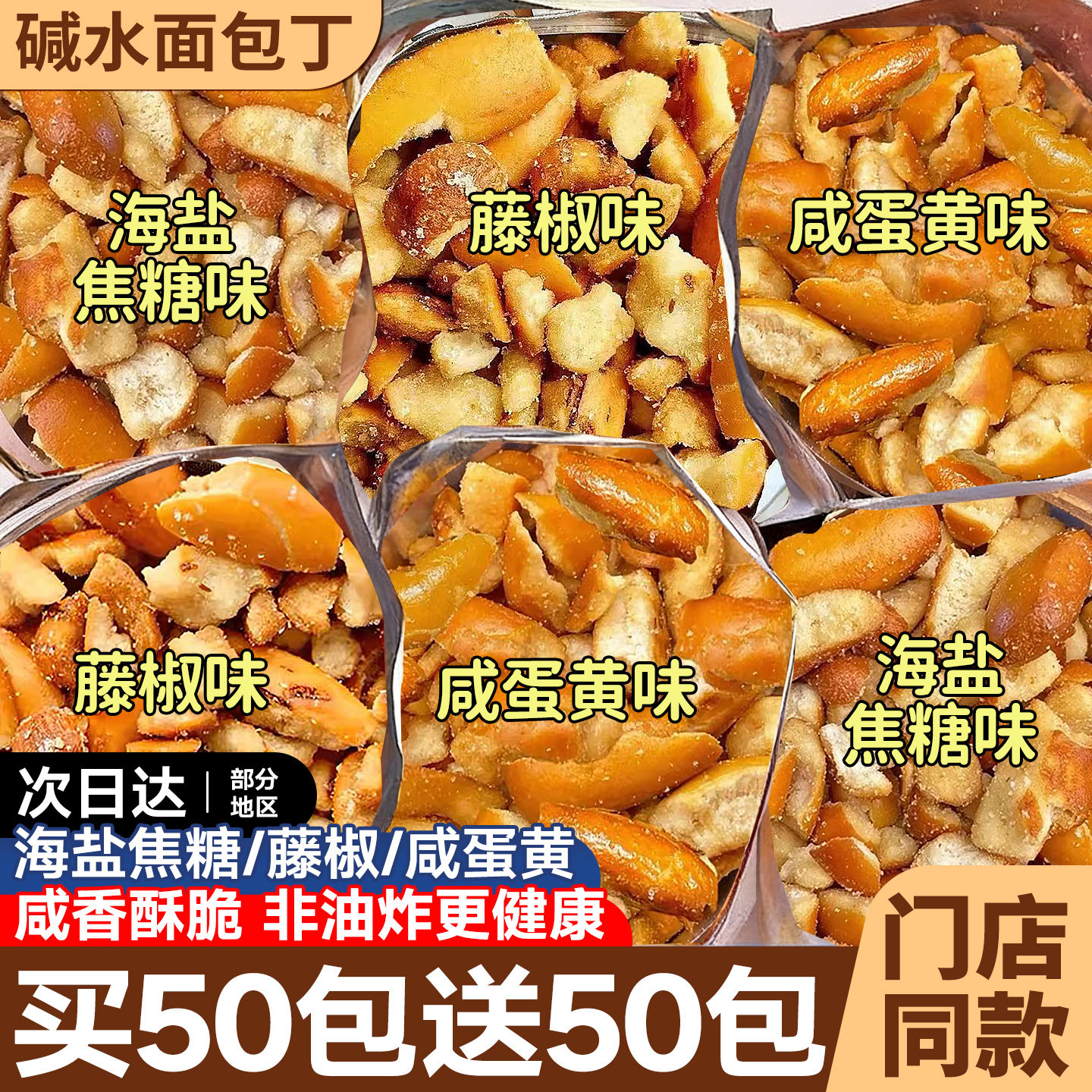 【0添加】门店同款碱水面包丁