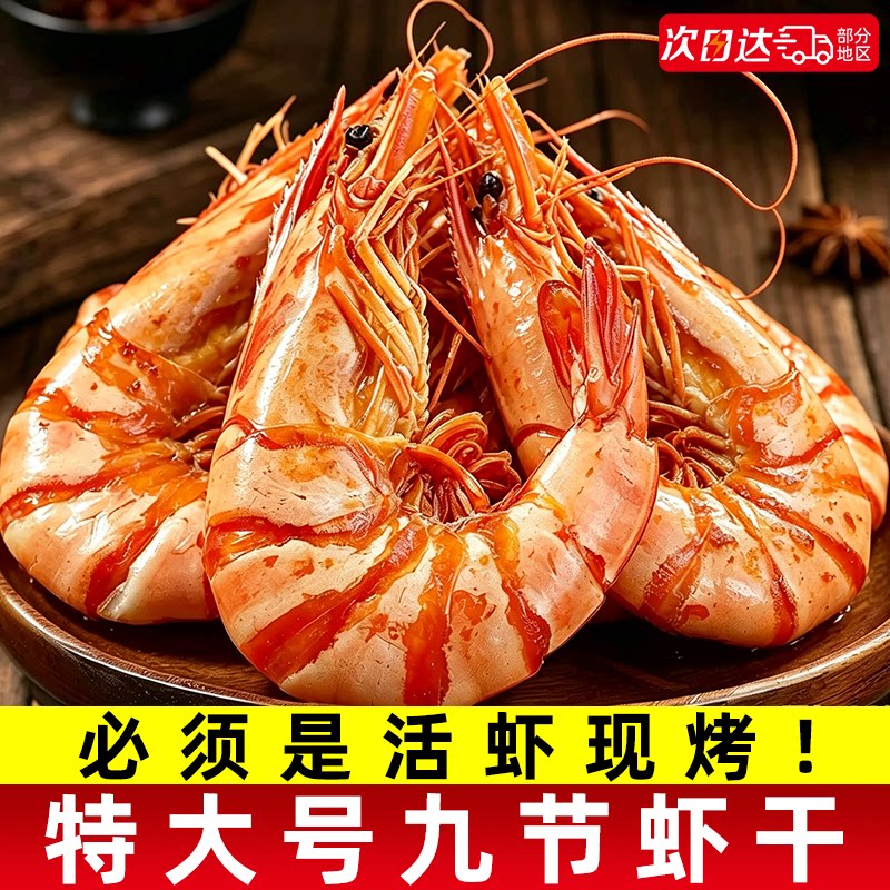 特大号烤虾干即食山东碳九节斑对虾肉仁下酒菜海鲜休闲零食品小吃