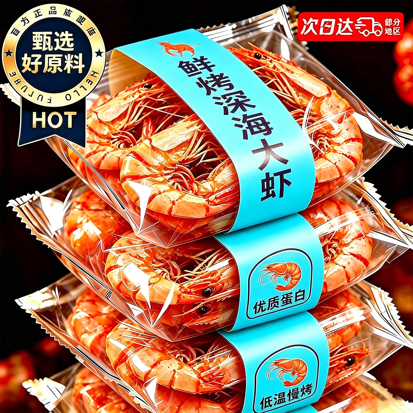 高蛋白即食烤大虾干山东特产九节虾孕期休闲解馋低脂代餐海鲜零食