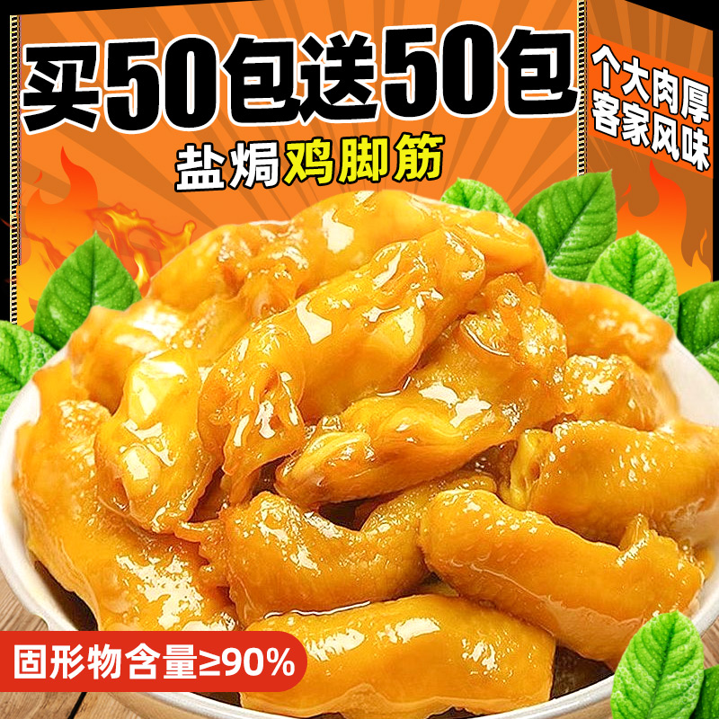 盐焗鸡脚筋开袋即食客家鸡爪筋熟网红爆款卤味办公室休闲解馋零食