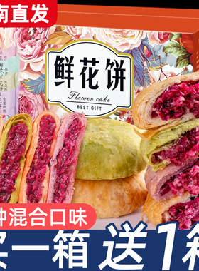 鲜花饼云南特产玫瑰花过年年货旗舰零食小吃糕点休闲食品送礼礼盒