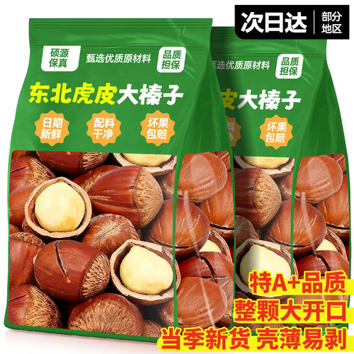 【东北特产】东北虎皮榛子