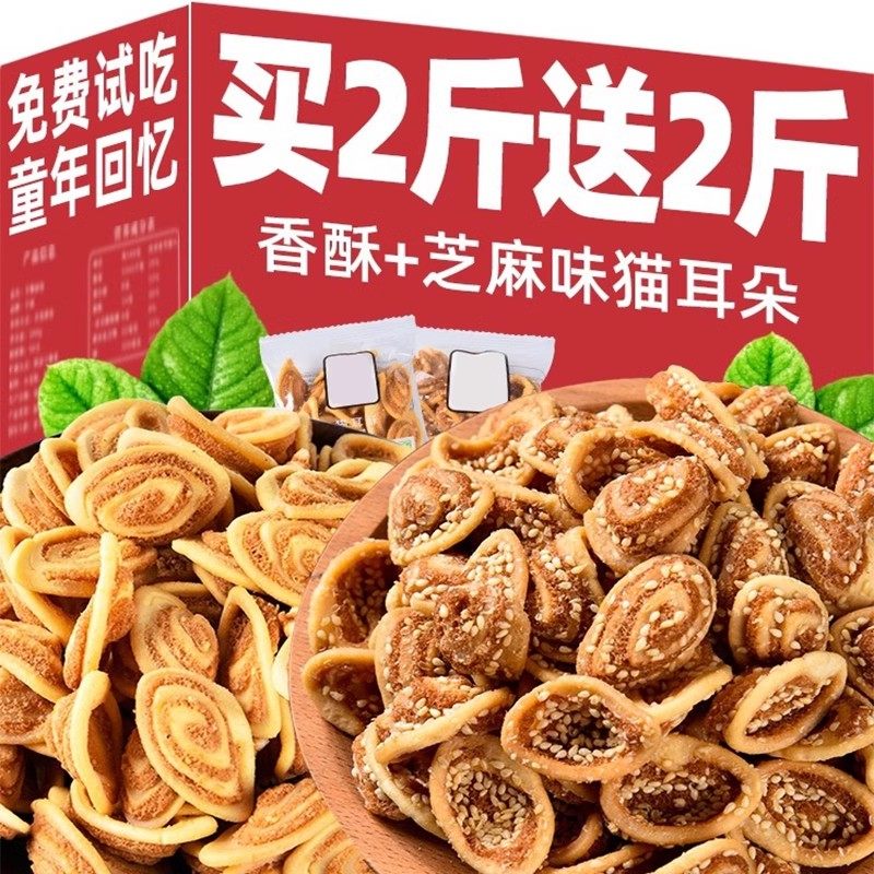 猫耳朵怀旧零食小吃休闲食品吃货网红爆款饼干芝麻猫耳酥整箱,零食/坚果/特产,膨化食品,淘宝优惠券,粉丝福利购,淘宝优惠卷