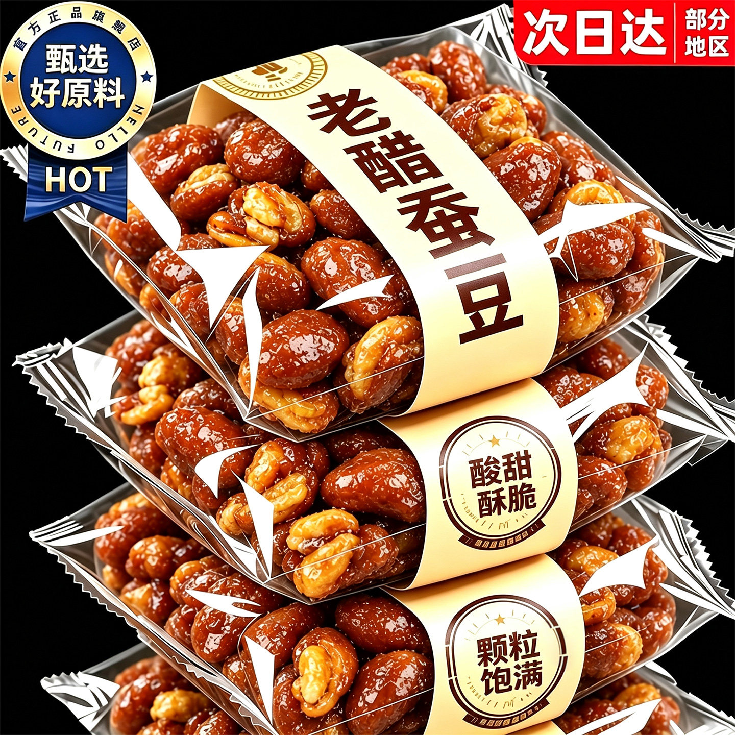 【露思同款】百年吴府记老醋蚕豆