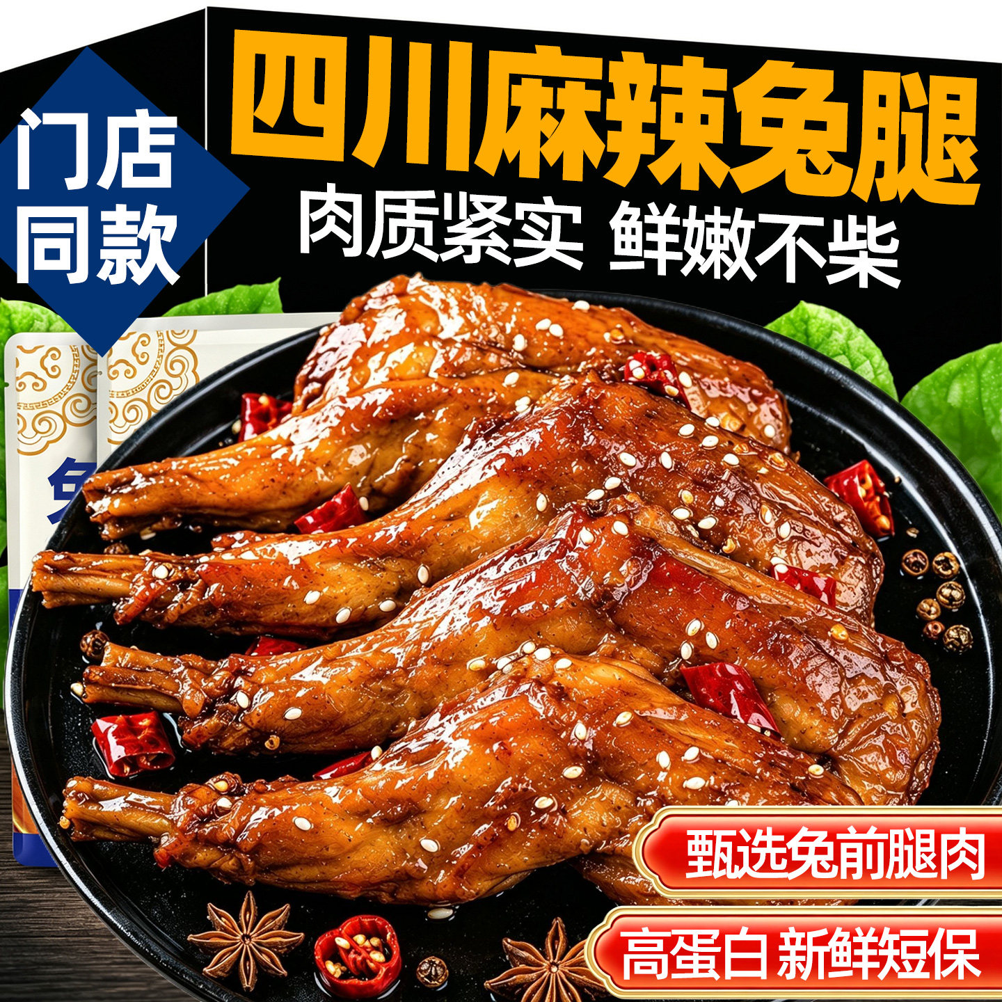 【四川特产】麻辣兔腿图片