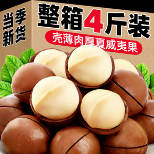 夏威夷果坚果批发旗舰店坚果整箱斤10干果仁散装称斤年货零食批发