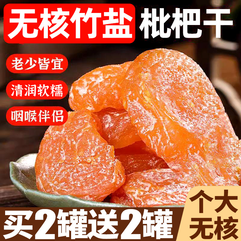 福建云霄正宗无核枇杷干！