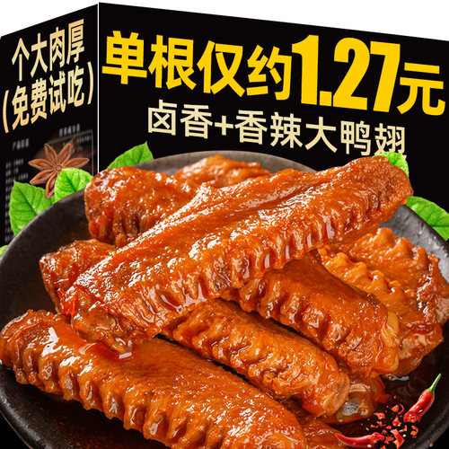 抢！【发20根】现卤香辣大鸭翅