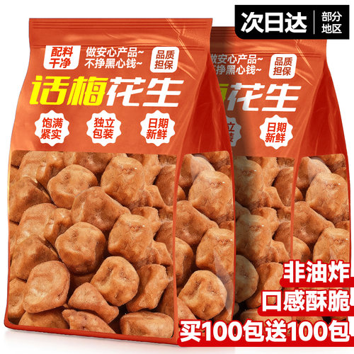 【次日达】话梅味花生童年回忆