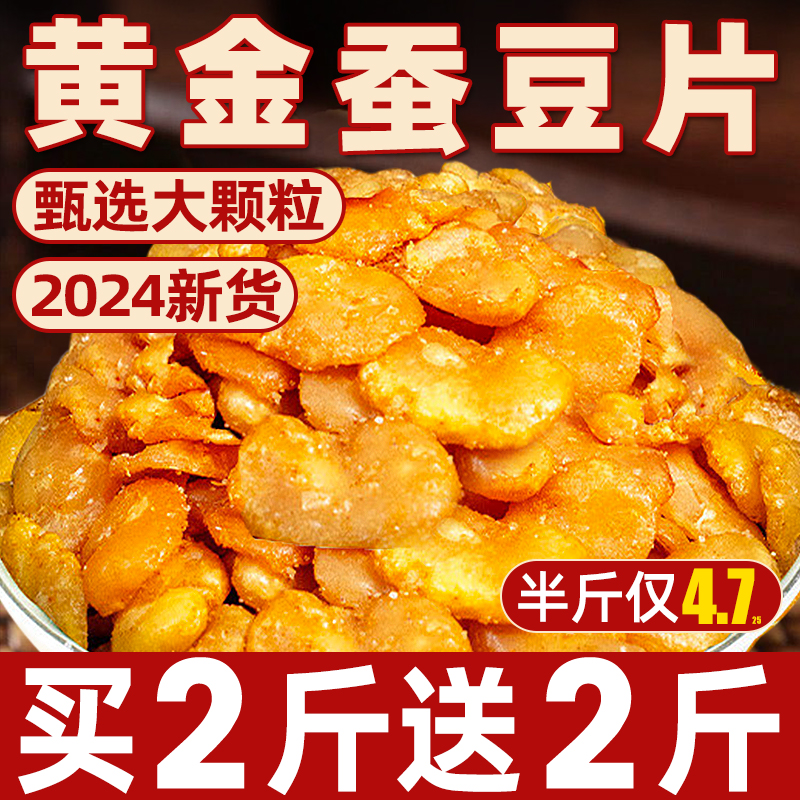 黄金蚕豆片牛肉味去皮兰花豆即食下酒菜官方休闲解馋小零食品小吃