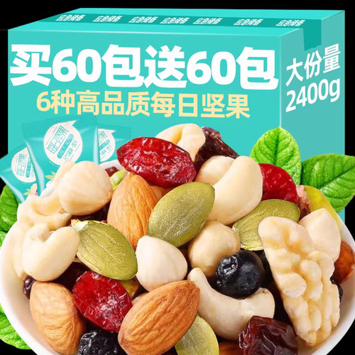 混合每日坚果买60送60休闲大礼包