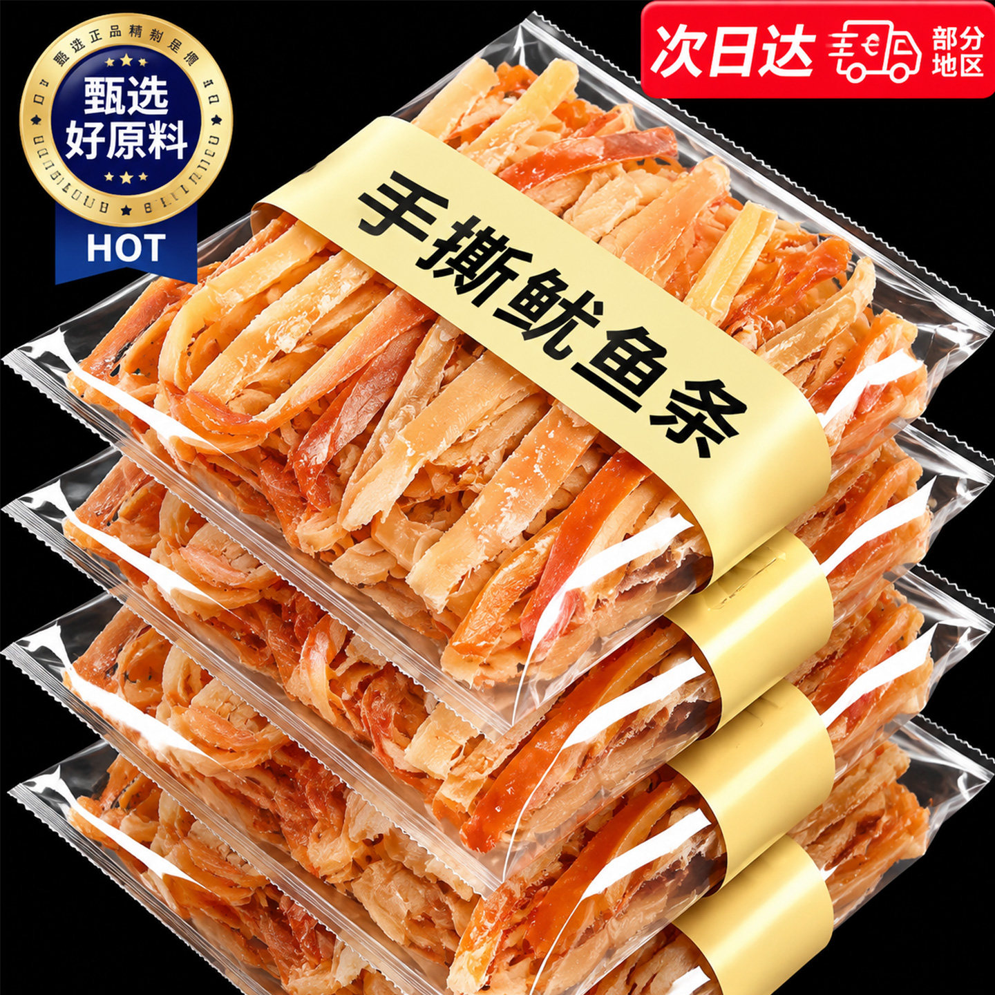 手撕鱿鱼条丝开袋即食鱿鱼须解馋海味干货特产熟零食休闲小吃食品
