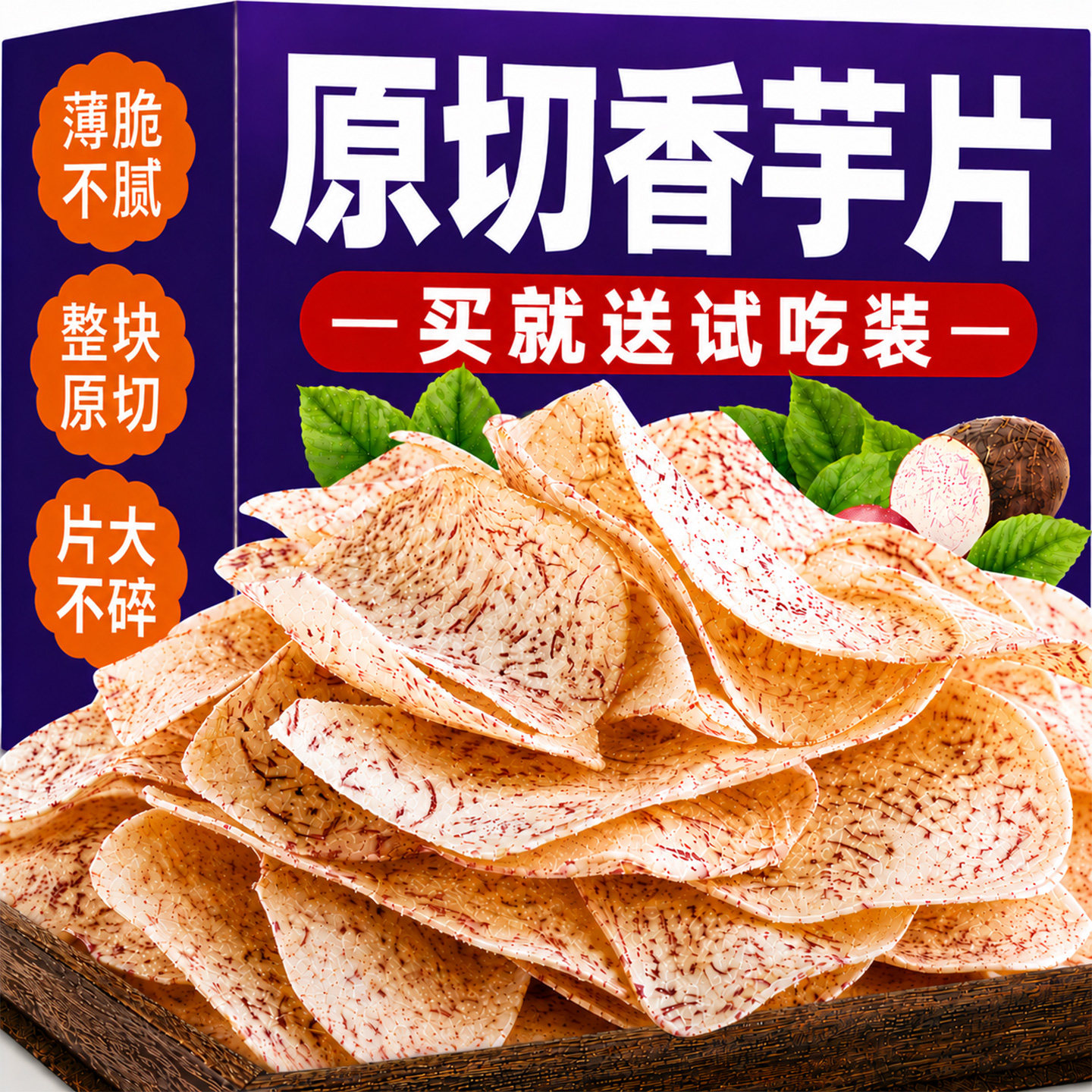 原切芋头片开袋即食薄脆香芋薯片条非荔浦油炸休闲网红解馋零食品