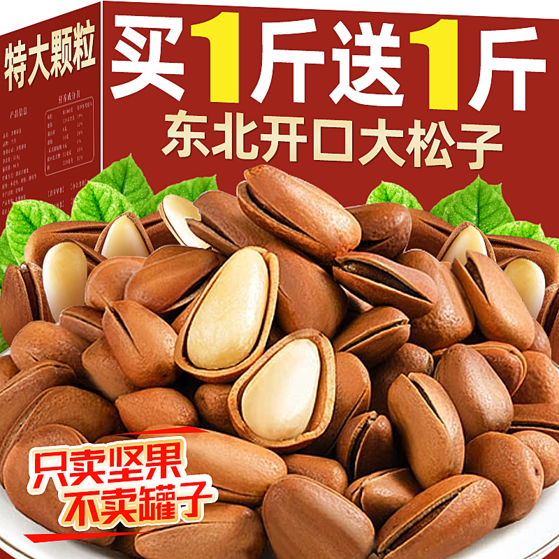 2024新货开口松子特产级东北松子大颗粒干果散装坚果年货零食批发