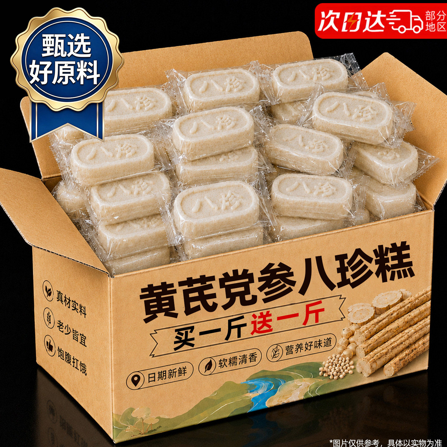 黄芪党参八珍糕官方旗舰店中老年