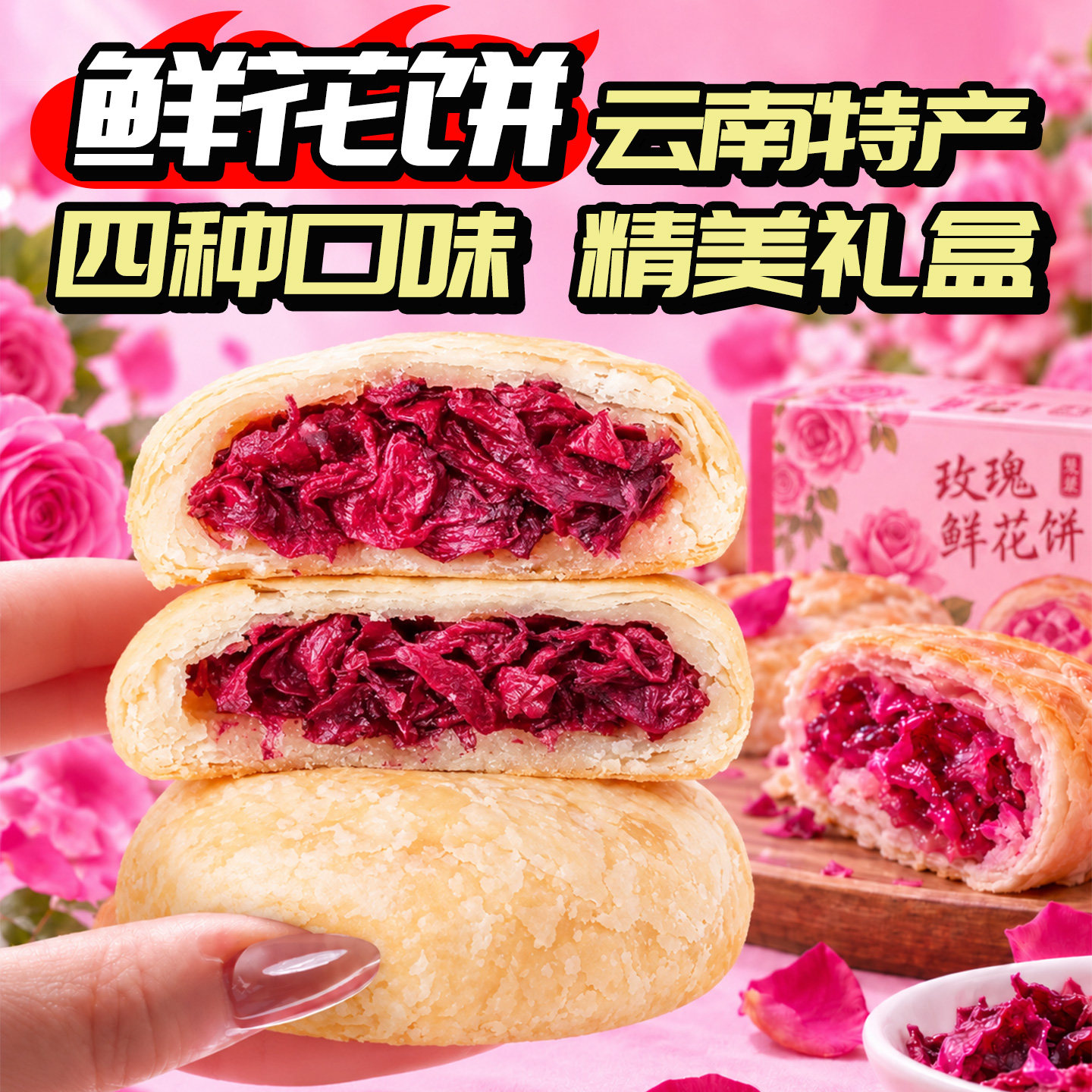 【云南直发手工现烤】鲜花饼