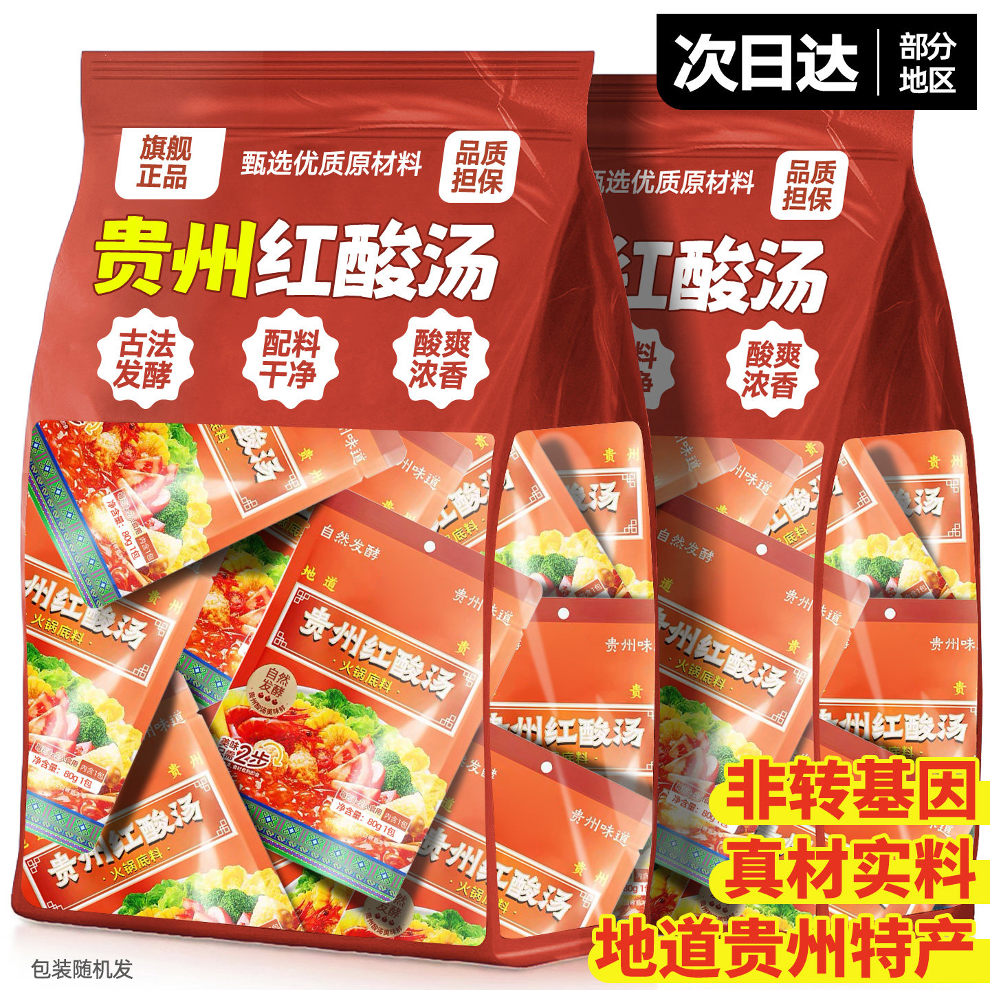 【次日达】贵州老字号地道红酸汤