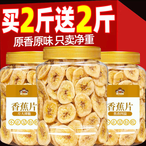 香蕉干脆片500g水果干买2斤送2斤