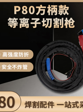 P80等离子红色割枪 LGK-80/100切割机配件加长割把 电极喷嘴防火