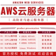 亚马逊云服务器租用ec2高防稳定aws云主机电商网站量化云服务器S3