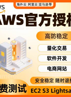 亚马逊云服务器aws香港云主机租用EC2计算S3存储网站搭建游戏开发