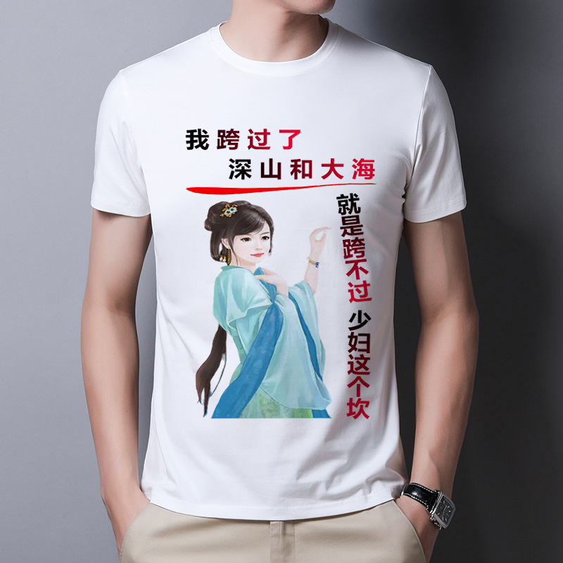 远离少妇搞笑文字短袖t恤