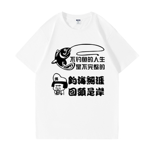 【钓海无涯 回头是岸】钓鱼文字短袖t恤 搞笑钓鱼佬半袖男士衣服