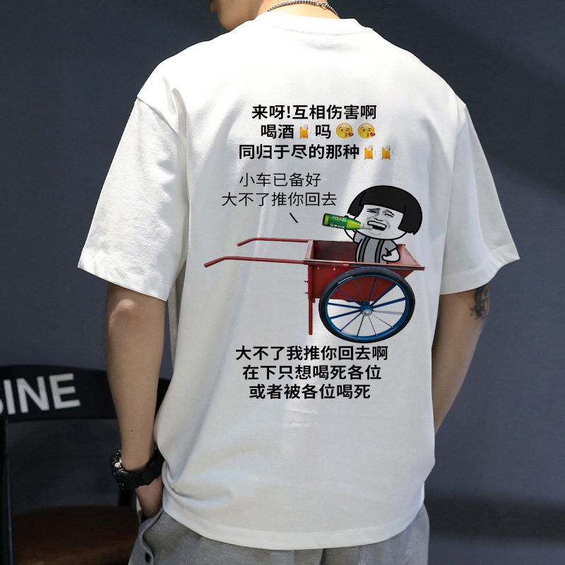 【互相伤害 推车】搞笑喝酒文字短袖t恤搞怪表情包半袖男衣服定制