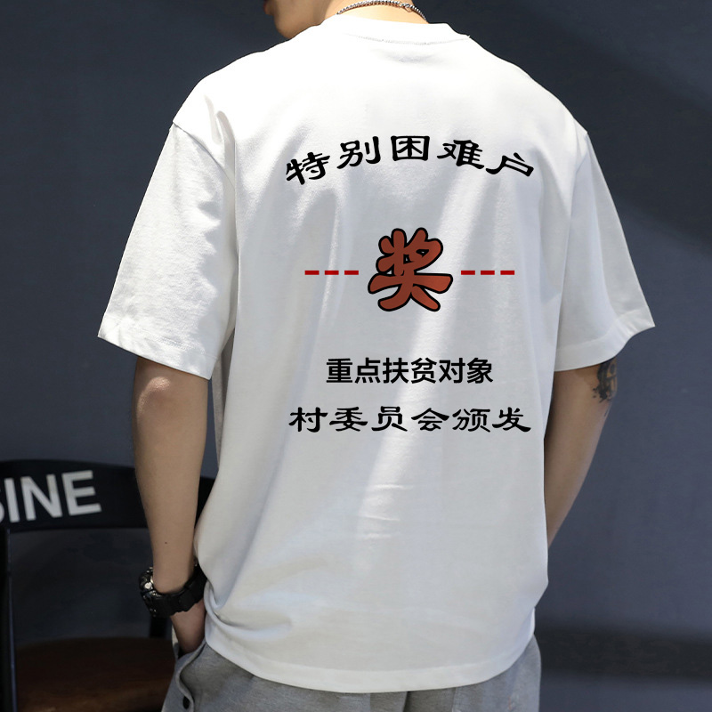 【特别困难户】夏季搞笑短袖t恤搞怪文字半袖男白色圆领衣服定制