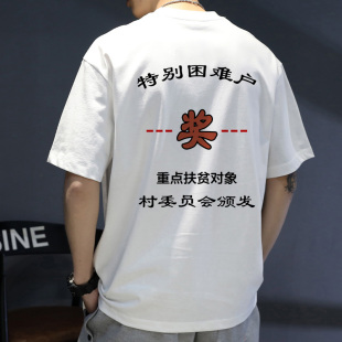 【特别困难户】夏季搞笑短袖t恤搞怪文字半袖男白色圆领衣服定制