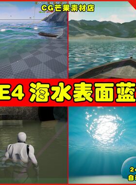 【新品】UE4UE5 Aquatic Surface 写实海水河水湖水水面表面材质
