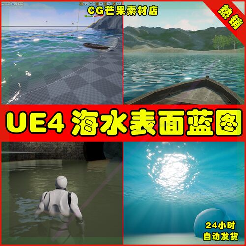 【新品】UE4UE5 Aquatic Surface 写实海水河水湖水水面表面材质
