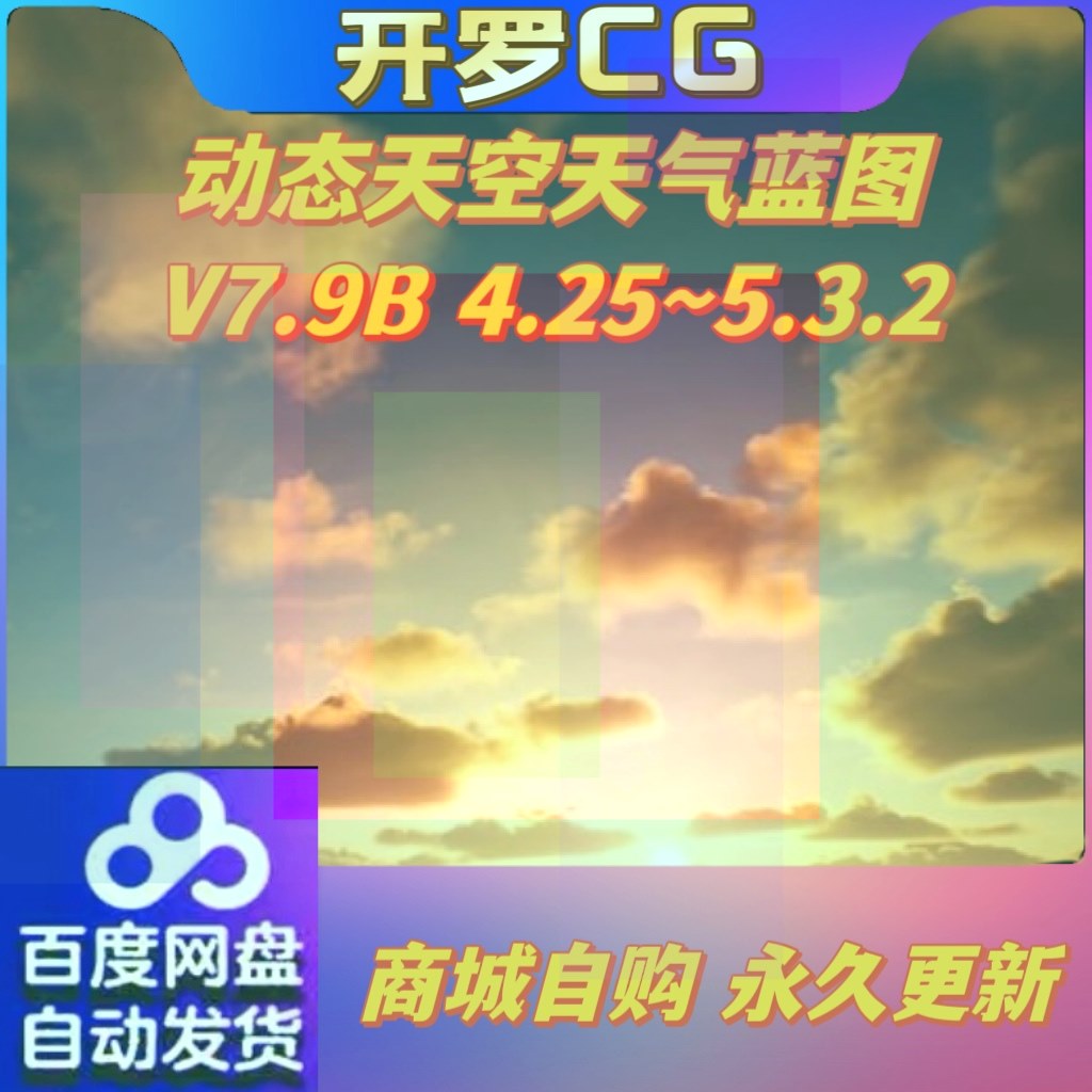 【小熊猫】UE4虚幻5.3 最新 Ultra Dynamic Sky V7.9B 动态天空系