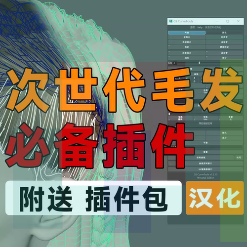 【小熊猫】Maya曲线管道面片毛发插件 GS CurveTools 中文版
