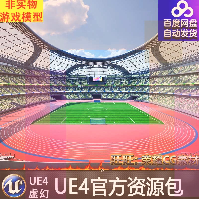 【小熊猫】UE5虚幻4写实体育场运动馆足球场游戏场景工程Sports S