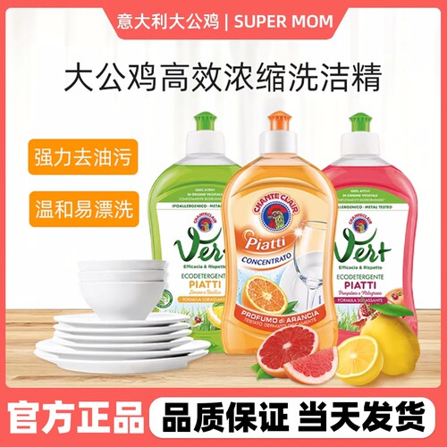 意大利大公鸡浓缩洗洁精油污清洗